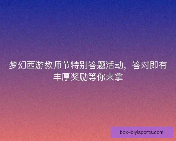 梦幻西游教师节特别答题活动，答对即有丰厚奖励等你来拿