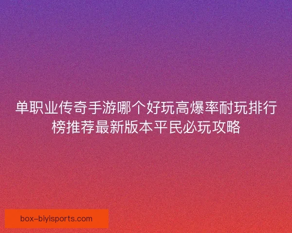 单职业传奇手游哪个好玩高爆率耐玩排行榜推荐最新版本平民必玩攻略